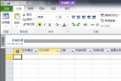 Microsoft Project2010如何設(shè)置