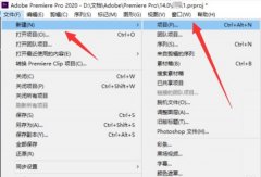 Premiere pro 2020怎么剪輯視頻-Adobe Premiere 