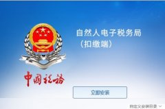 自然人電子稅務局扣繳端怎么安裝-四川省