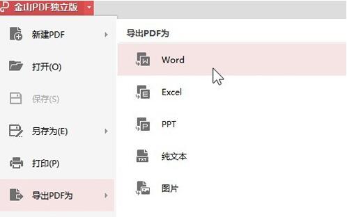 金山PDF菜單界面圖