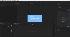 Adobe Premiere Pro cc 2018如何調(diào)節(jié)音頻的聲音