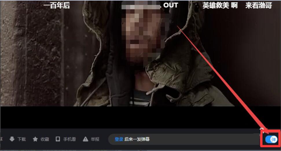 優(yōu)酷網(wǎng)頁(yè)版怎么關(guān)閉彈幕