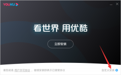 優(yōu)酷電腦版怎么下載安裝-優(yōu)酷電腦版下載
