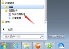 如何卸載迅雷影音-卸載迅雷影音的操作方