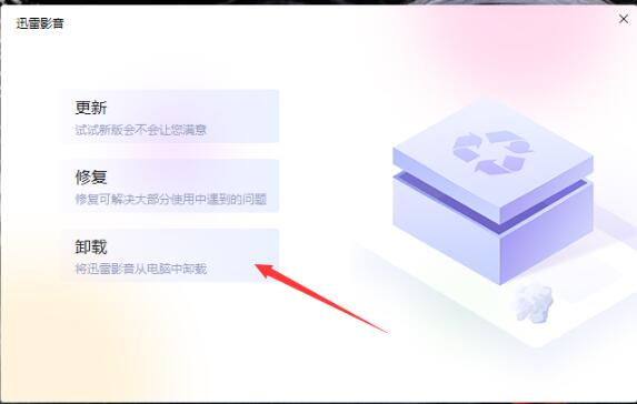 怎么卸載迅雷影音？