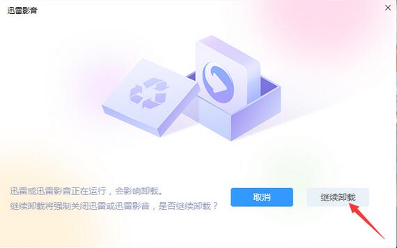 怎么卸載迅雷影音？