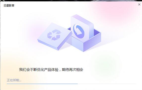 怎么卸載迅雷影音？