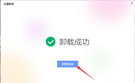 怎么卸載迅雷影音？