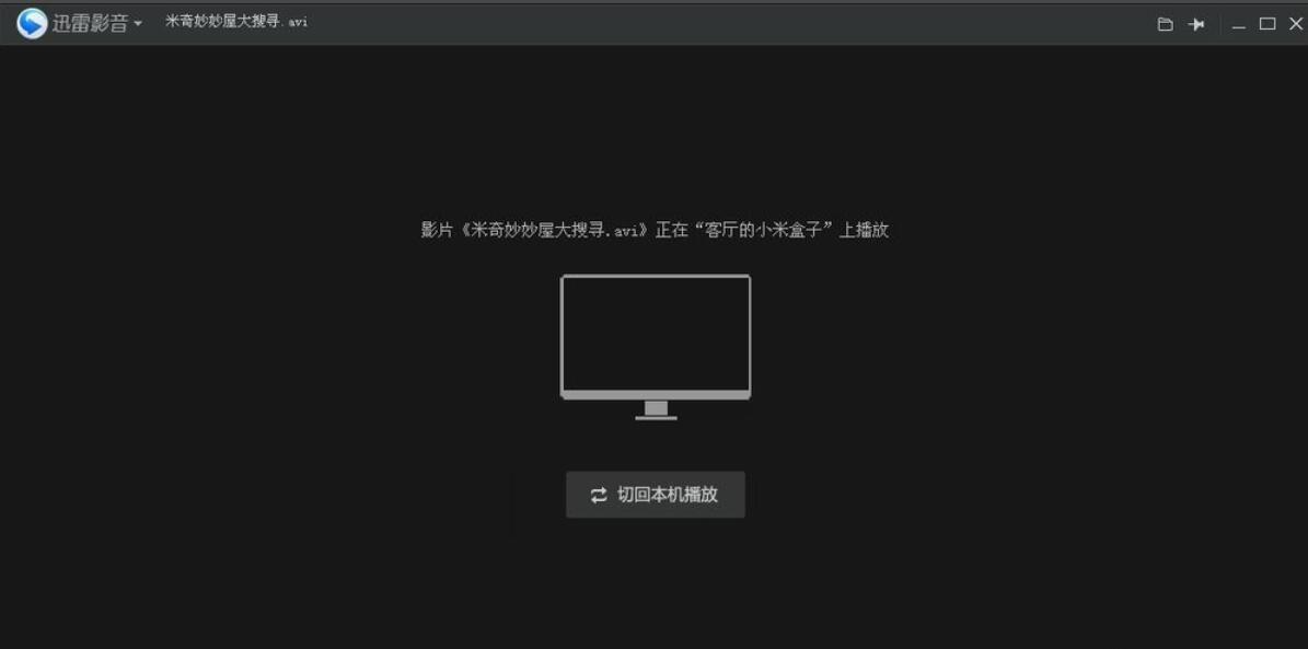 用迅雷影音將視頻投放到電視上