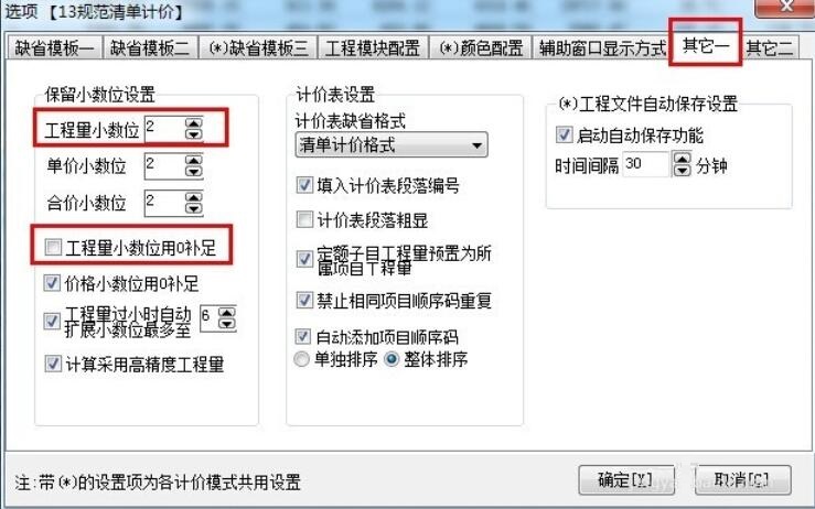 宏業(yè)清單計(jì)價(jià)軟件：[6]小數(shù)位數(shù)調(diào)整