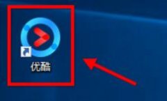 優(yōu)酷電腦版怎么下載視頻到U盤(pán)-優(yōu)酷電腦
