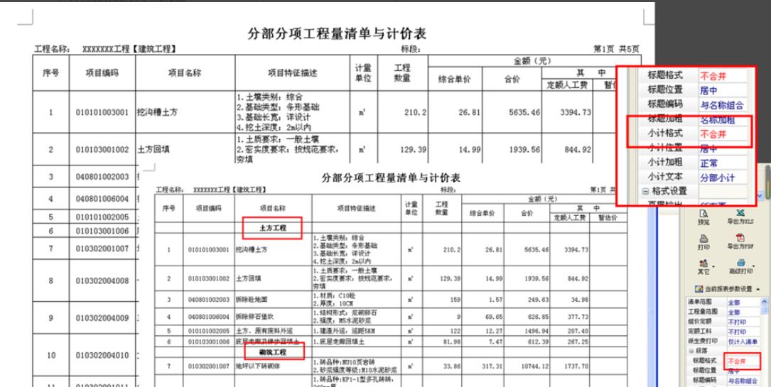 宏業(yè)清單計(jì)價(jià)軟件：[1]報(bào)表修改-帶分部小計(jì)