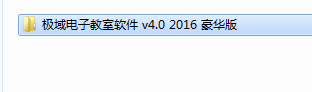 極域電子教室軟件 2016解控教程 適合小白