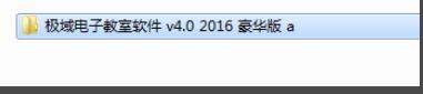 極域電子教室軟件 2016解控教程 適合小白