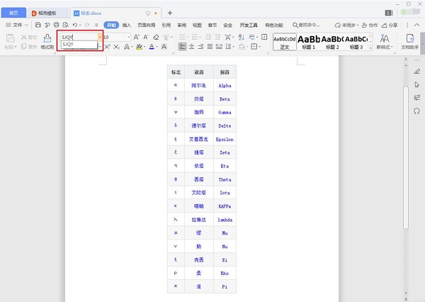 WPS word如何添加SJQY鋼筋字體符號