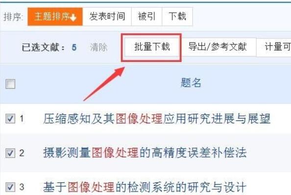 如何用CNKI E-study批量下載中國知網(wǎng)論文？