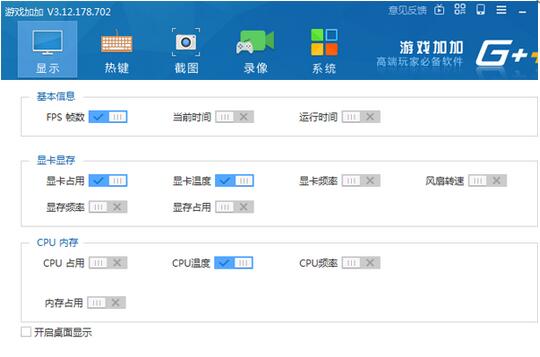 怎么在游戲里顯示游戲加加？