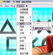 pcsx2怎么設(shè)置手柄-pcsx2設(shè)置手柄的方法