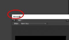 premiere素材導(dǎo)出到一定百分