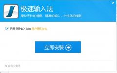 極速輸入法怎么下載安裝-極速輸入法下載
