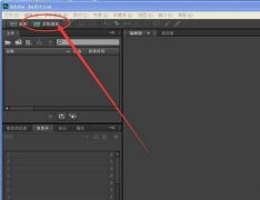 使用Au CS6怎么對(duì)音樂(lè)進(jìn)行剪切-Adobe Audit