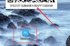 迅捷錄屏大師怎么使用-用迅捷錄屏大師將