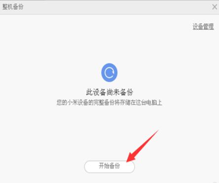 如何使用小米助手進(jìn)行備份？