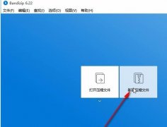 bandizip怎么使用-使用bandizip壓縮視頻大小