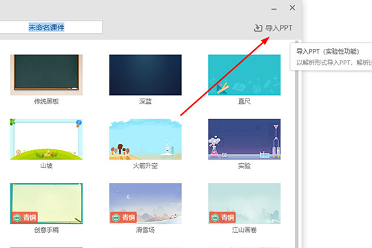 點(diǎn)擊右上角的“導(dǎo)入PPT”選項(xiàng)