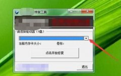 金士頓u盤修復(fù)工具2012使用操作詳解