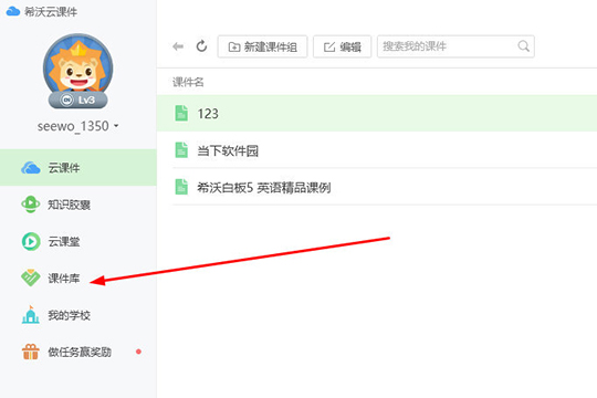 點(diǎn)擊左邊欄目中的“課件庫(kù)”選項(xiàng)