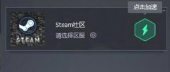 騰訊網游加速器加速Steam社區(qū)的詳細步驟