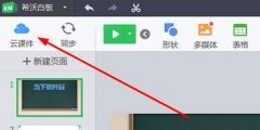 希沃白板將課件導(dǎo)出下載到電腦里的操作