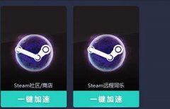 網(wǎng)易UU加速器加速Steam的操作方法