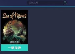 網(wǎng)易UU加速器加速盜賊之海的方法介紹