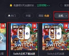 騰訊網(wǎng)游加速器加速Switch下載速度的簡單