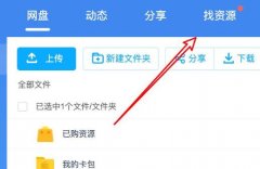 百度網(wǎng)盤售賣文檔的方法介紹