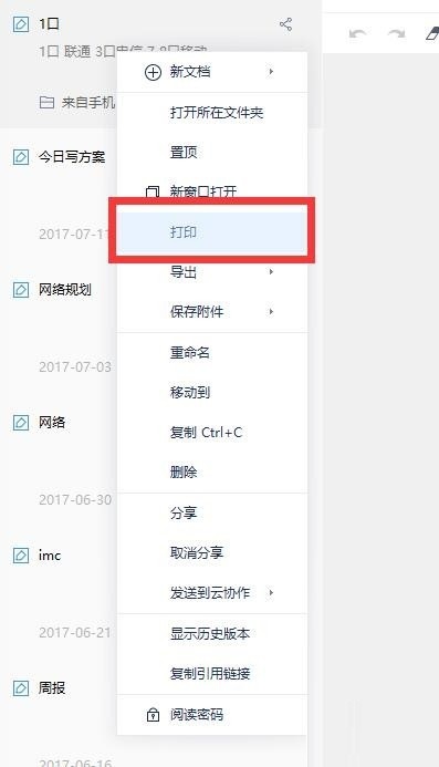 有道云筆記怎么打印筆記