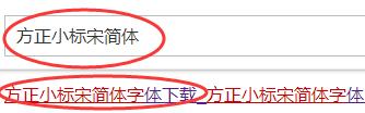 如何安裝字體（方正小標(biāo)宋簡(jiǎn)體）