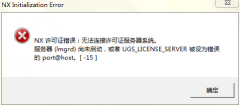 UG8.0許可證錯(cuò)誤怎么辦-UG8.0顯示許可證錯(cuò)