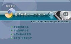 影子系統(tǒng)(powershadow)密碼忘記了怎么辦-影
