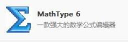 Mathtype公式編輯器如何安裝