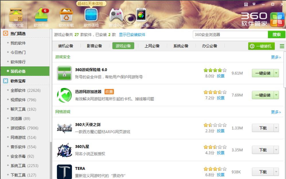 用360軟件管家下載電腦必備軟件