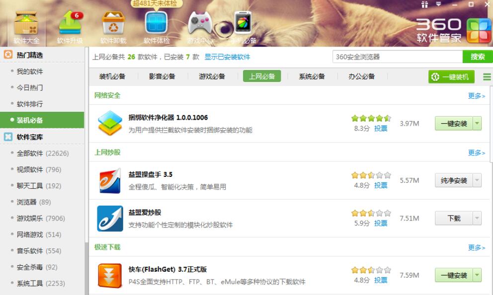 用360軟件管家下載電腦必備軟件