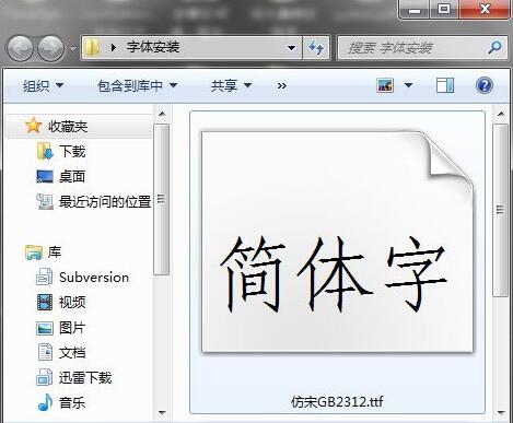 如何安裝仿宋GB2312字體