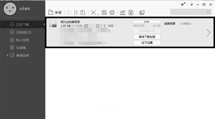 迅雷下載敏感資源怎么解決?