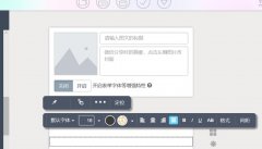 秀米微信圖文編輯器怎么添加圖片-秀米微