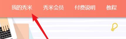 秀米如何設(shè)置主題色