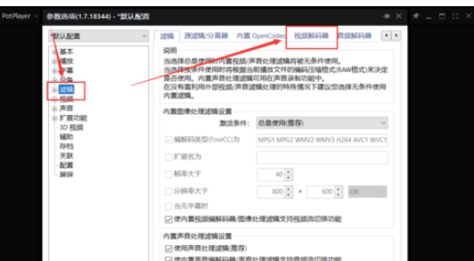 Potplayer 如何開啟顯卡硬件解碼