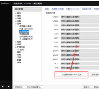 Potplayer 如何開啟顯卡硬件解碼